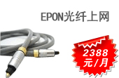 EPON光纤上网