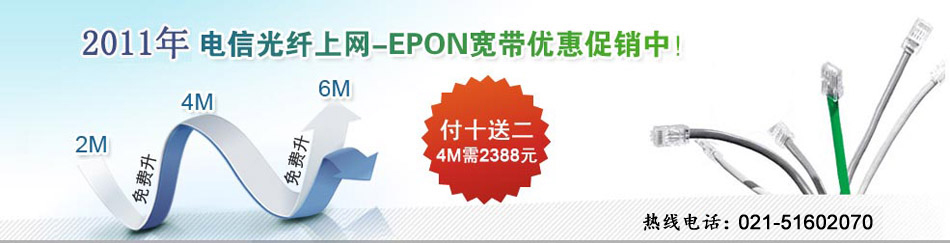 电信光纤上网-EPON宽带优惠促销中！